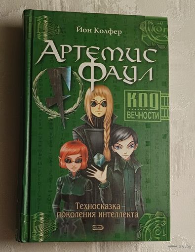 Колфер Йон. Артемис Фаул. Код Вечности. Техносказка поколения интелекта. Фантастический роман/2005