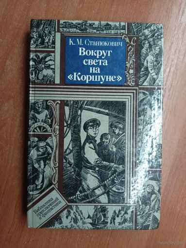 Константин Станюкович "Вокруг света на "Коршуне"" Серия "Библиотека приключений и фантастики"