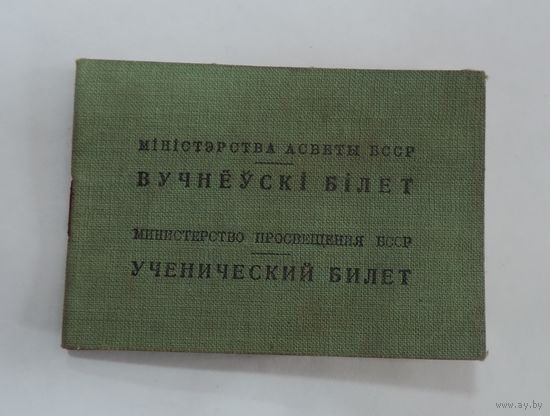 Ученический билет на ученика 1 класса. 1948 г. Барановичская область. БССР.