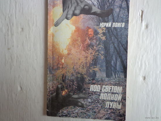 Под светом полной луны
