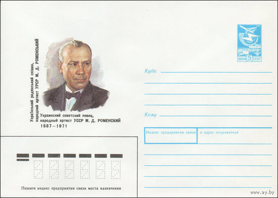 Художественный маркированный конверт СССР N 87-304 (29.05.1987) Украинский советский певец, народный артист УССР М. Д. Роменский 1887-1971