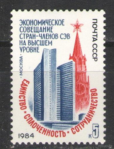 Марки СССР. 1984 г. Экономическое совещание стран СЭВ