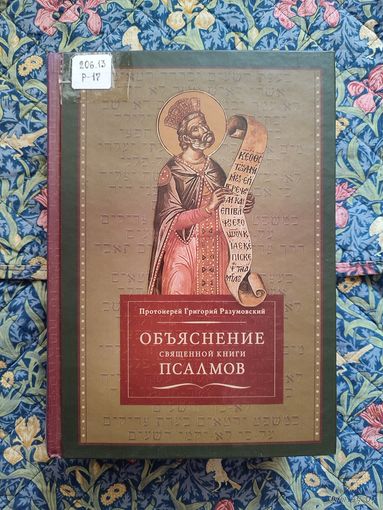 Протоиерей Григорий Разумовский. Объяснение священной книги псалмов