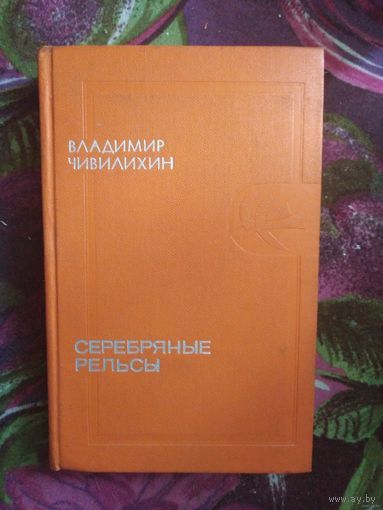Стражева, Тюльпаны с космодрома, об академике Янгеле. Мемуары