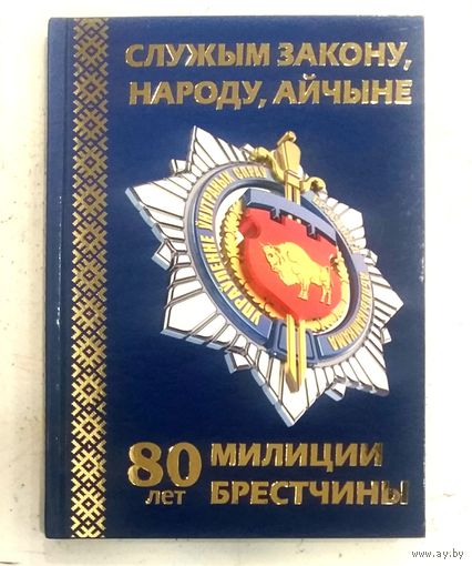 80 лет Милиции Брестчины * УВД Брестского Облисполкома * 2019 * Твёрдый Переплёт * 200 страниц * Эксклюзив !