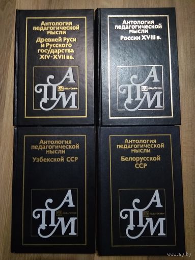 Антология педагогической мысли (3 тома лотом)