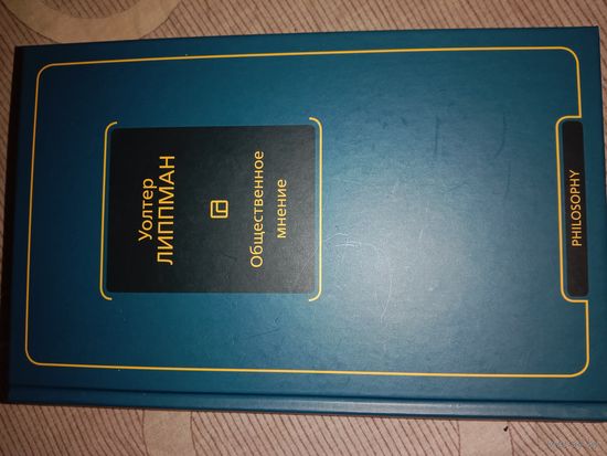 Уолтер Липпман Общественное мнение