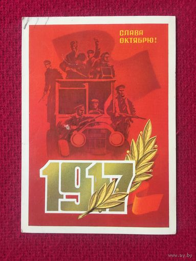Слава Октябрю! Марков 1981 г.