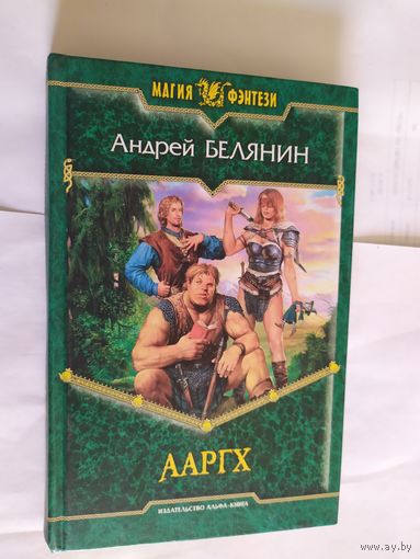 А.Белянин"ААРГХ"\08