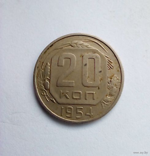 20 коп 1954 г