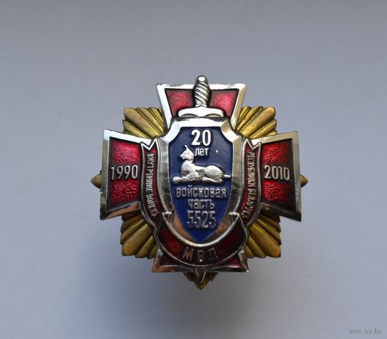 Знак 20 лет в/ч 5525 Внутренние войска МВД Беларусь.