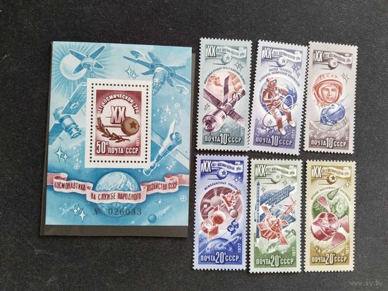 СССР 1977   6 м+бл  XX лет косм.эры
