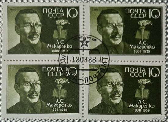 1988 год. Квартблок. 100-летие со дня рождения А.С.Макаренко. гаш.