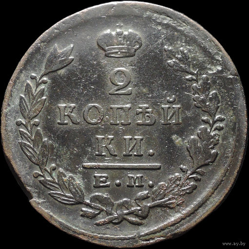 2 копейки 1824 ЕМ ПГ, Нечастая! С 1 Рубля! Смотрите другие лоты!