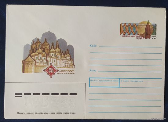 СССР 1988 конверт с оригинальной маркой, 1000л крещения Руси.