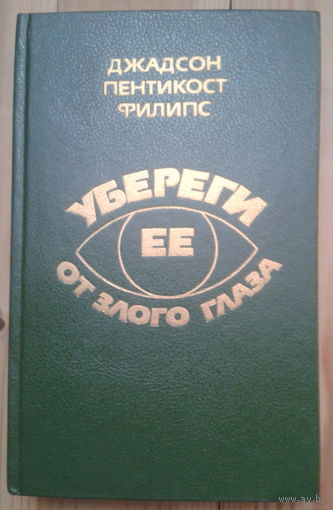 Хью Пентикост. Убереги ее от злого глаза