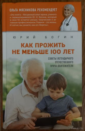 КАК ПРОЖИТЬ НЕ МЕНЬШЕ 100 ЛЕТ.  СОВЕТЫ ЛЕГЕНДАРНОГО ВРАЧА-ДОЛГОЖИТЕЛЯ.  ОЧЕНЬ ПОЛЕЗНАЯ КНИГА!