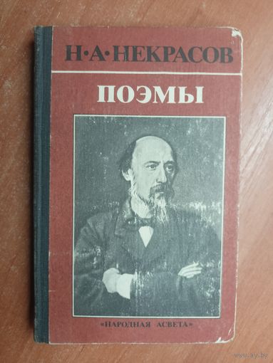 Николай Некрасов "Поэмы"