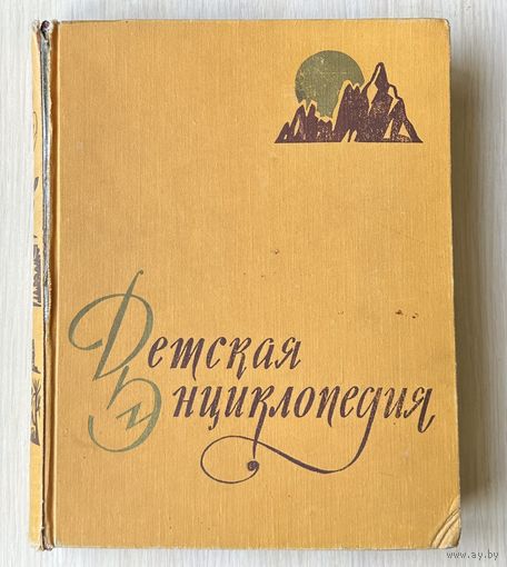 Детская энциклопедия Т. 2