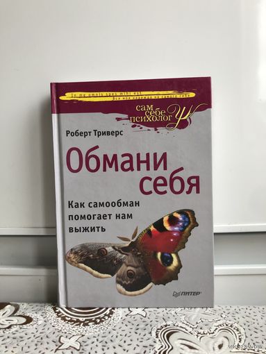 Триверс Р. Обмани себя. Как самообман помогает нам выжить