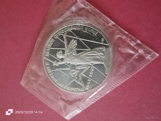 1 рубль - 30 лет победы в В. О. В. (новодел)