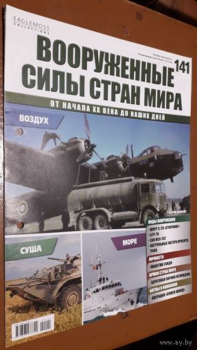 "Вооружённые силы стран мира"(лот В24). 2-а выпуска.