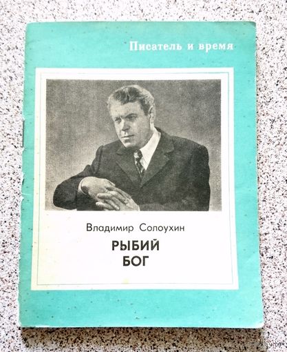 В. Солоухин Рыбий бог 1975