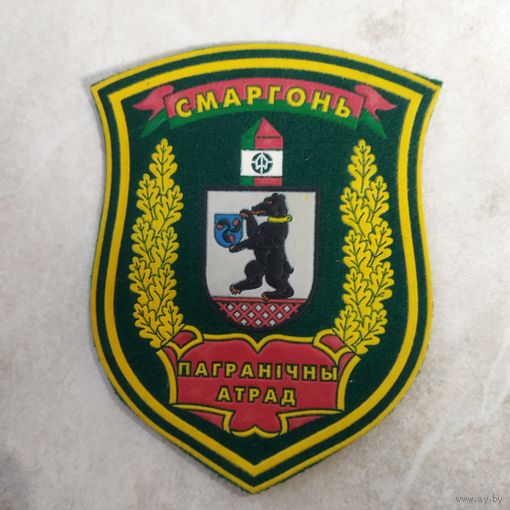 Нарукавный знак. Сморгонь. Пограничный отряд. Двойная окантовка.