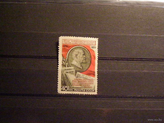 1953г. СССР Ст-К 1646 - 50 лет КПСС