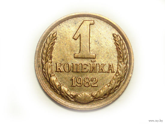 1 копейка 1982