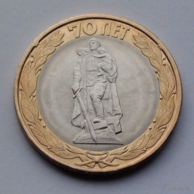 Россия 10 рублей, 70 лет Победе в Великой Отечественной войне - Памятник Воину-освободителю в Берлине, 2015