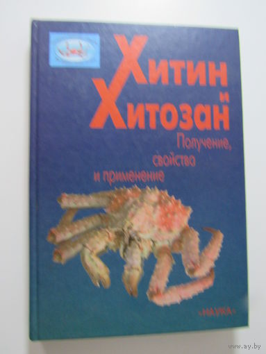 Хитин и хитозан. Получение, свойства и применение