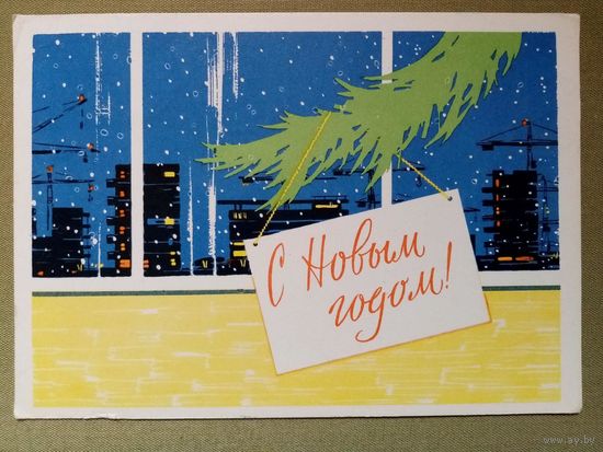 Евенко 1963 С Новым годом! подписана