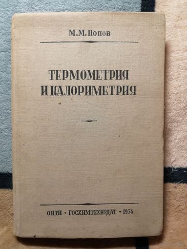 1934г, М. М. Попов, Термометрия и калориметрия