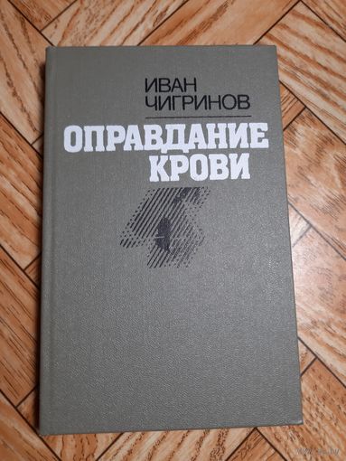 Чигринов. Оправдание крови. 1987