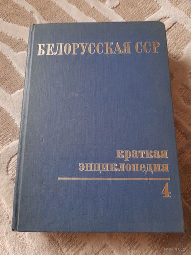 Белорусская ССР. Краткая энциклопедия. Том 4