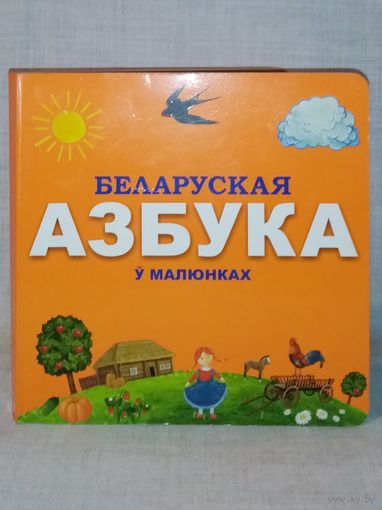 Беларуская азбука ў малюнках. Азбука в рисунках. Ілюстрацыі: А. М. Семянцова