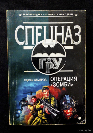 Операция - Зомби. Сергей Самаров #0094-2