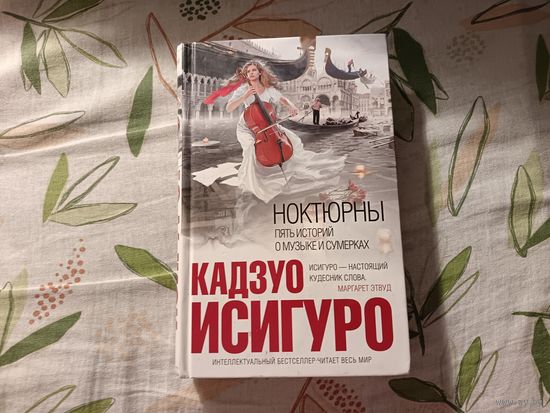 Кадзуо Исигуро "Ноктюрны. Пять историй о музыке и сумерках"