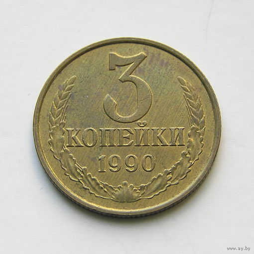 3 копейки 1990 шт.3.3Б