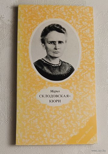 Кюри - Склодовская Мария. 1981