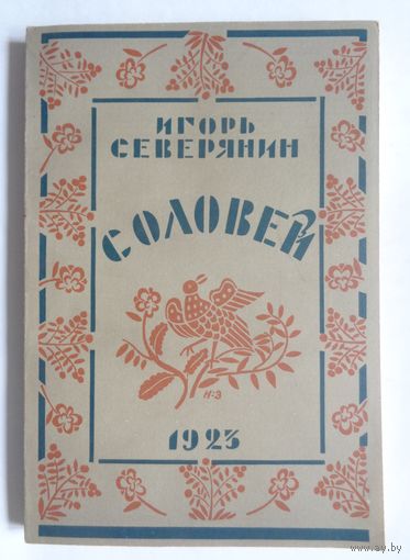Игорь Северянин. Соловей. Поэмы. Репринтное издание