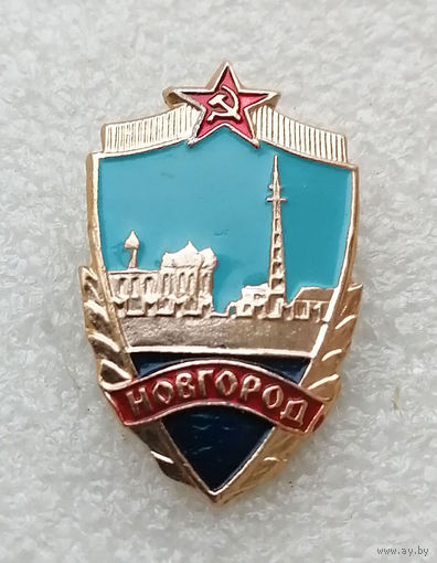 Новгород. Герб города. Геральдика. Города СССР #3590-CР57