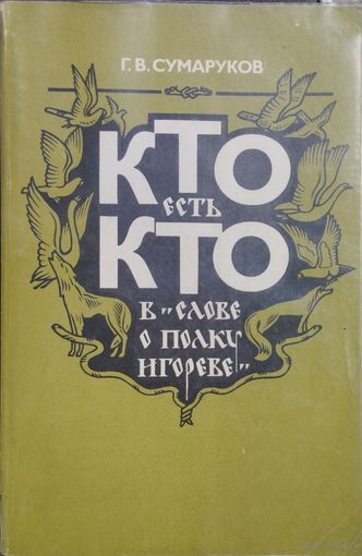 Кто есть кто в "Слове о полку Игореве"