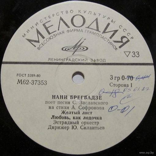 Нани Брегвадзе поет песни С. Заславского на стихи А. Софронова (7'')