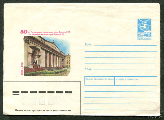 Минск. 50 лет художественному музею. Конверт. 1989