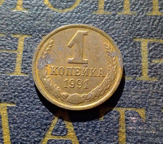 1 копейка 1991 Л СССР #77