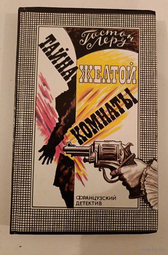 Тайна Желтой комнаты. Г.Леру