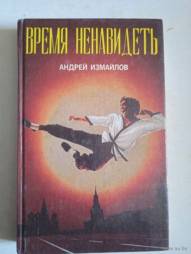 Время ненавидеть