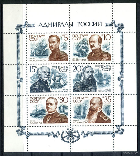 СССР - 1989г. - Русские адмиралы - полная серия, MNH [Mi 6037-3042] - 1 малый лист